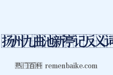 扬州九曲池新亭记反义词是什么意思的图片